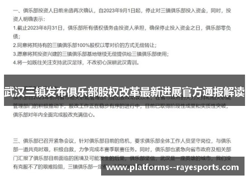 武汉三镇发布俱乐部股权改革最新进展官方通报解读