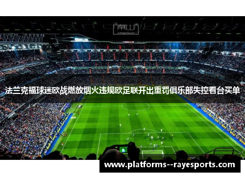 法兰克福球迷欧战燃放烟火违规欧足联开出重罚俱乐部失控看台买单