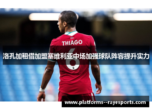 洛孔加租借加盟塞维利亚中场加强球队阵容提升实力