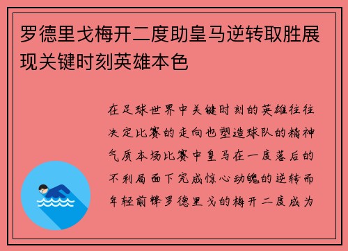 罗德里戈梅开二度助皇马逆转取胜展现关键时刻英雄本色