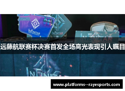 远藤航联赛杯决赛首发全场高光表现引人瞩目