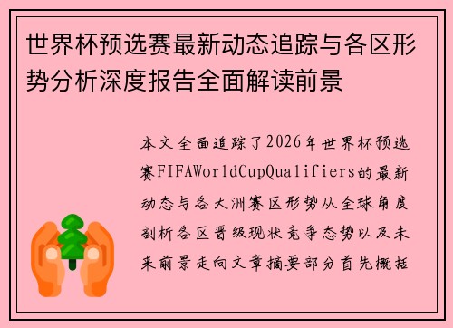 世界杯预选赛最新动态追踪与各区形势分析深度报告全面解读前景