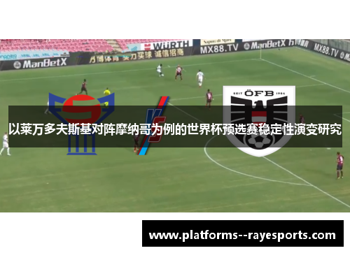 以莱万多夫斯基对阵摩纳哥为例的世界杯预选赛稳定性演变研究