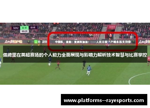 佩德里在英超赛场的个人能力全面展现与影响力解析技术智慧与比赛掌控