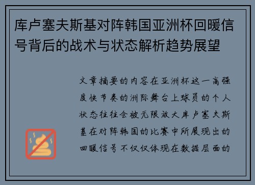 库卢塞夫斯基对阵韩国亚洲杯回暖信号背后的战术与状态解析趋势展望 库卢塞夫斯基对阵韩国亚洲杯回暖信号背后的战术与状态解析趋势展望