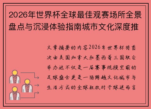 2026年世界杯全球最佳观赛场所全景盘点与沉浸体验指南城市文化深度推荐