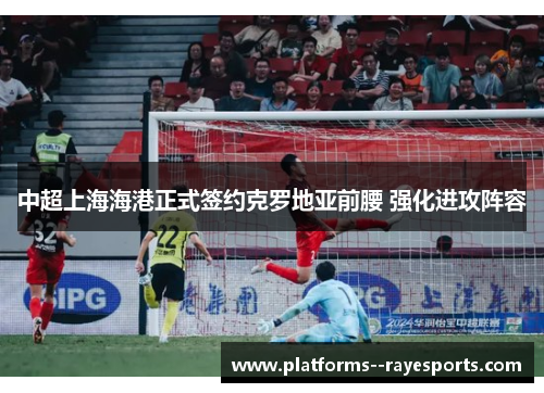 中超上海海港正式签约克罗地亚前腰 强化进攻阵容 中超上海海港正式签约克罗地亚前腰 强化进攻阵容