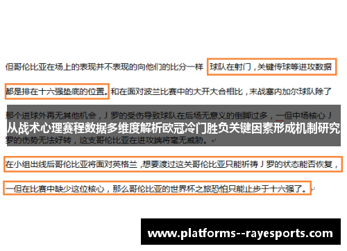 从战术心理赛程数据多维度解析欧冠冷门胜负关键因素形成机制研究