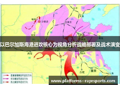 以巴尔加斯海港进攻核心为视角分析战略部署及战术演变