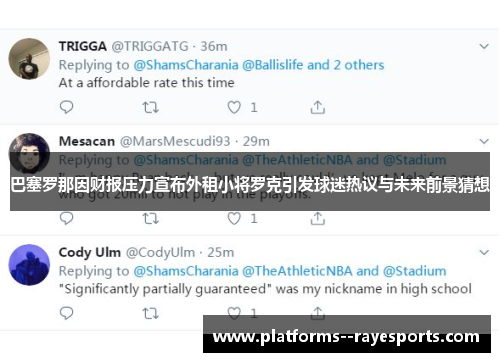 巴塞罗那因财报压力宣布外租小将罗克引发球迷热议与未来前景猜想