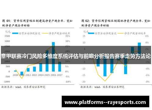 意甲联赛冷门风险多维度系统评估与前瞻分析报告赛季走势方法论