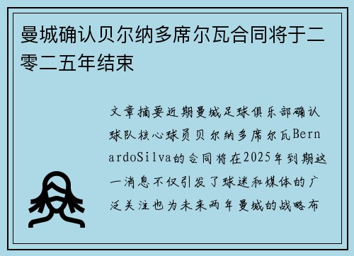 曼城确认贝尔纳多席尔瓦合同将于二零二五年结束