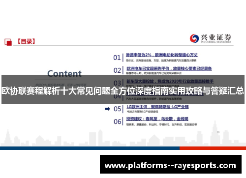 欧协联赛程解析十大常见问题全方位深度指南实用攻略与答疑汇总
