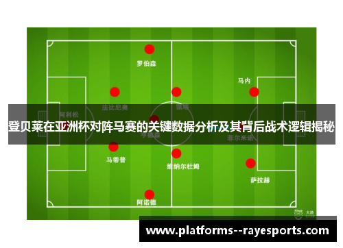 登贝莱在亚洲杯对阵马赛的关键数据分析及其背后战术逻辑揭秘