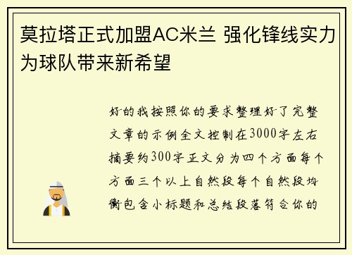 莫拉塔正式加盟AC米兰 强化锋线实力为球队带来新希望