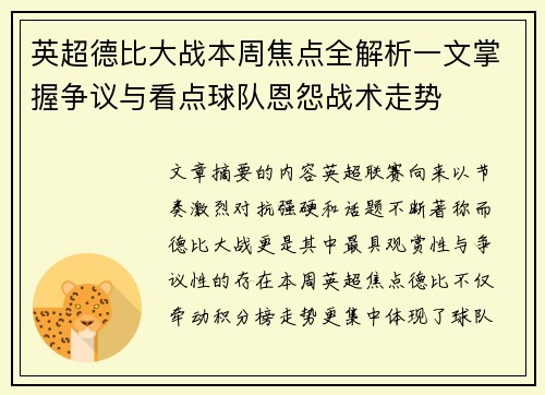英超德比大战本周焦点全解析一文掌握争议与看点球队恩怨战术走势 英超德比大战本周焦点全解析一文掌握争议与看点球队恩怨战术走势