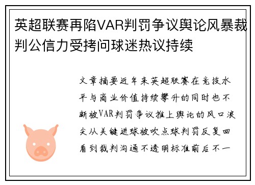 英超联赛再陷VAR判罚争议舆论风暴裁判公信力受拷问球迷热议持续