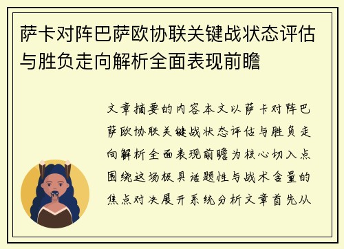 萨卡对阵巴萨欧协联关键战状态评估与胜负走向解析全面表现前瞻