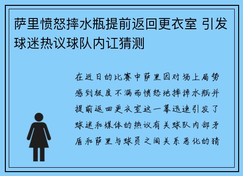 萨里愤怒摔水瓶提前返回更衣室 引发球迷热议球队内讧猜测