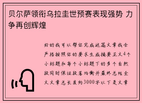 贝尔萨领衔乌拉圭世预赛表现强势 力争再创辉煌 贝尔萨领衔乌拉圭世预赛表现强势 力争再创辉煌