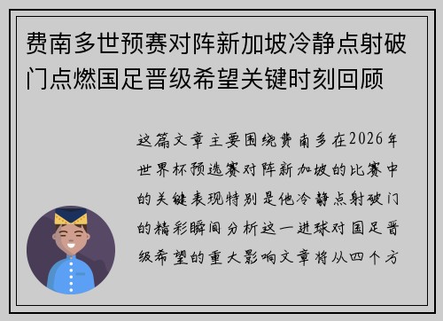 费南多世预赛对阵新加坡冷静点射破门点燃国足晋级希望关键时刻回顾