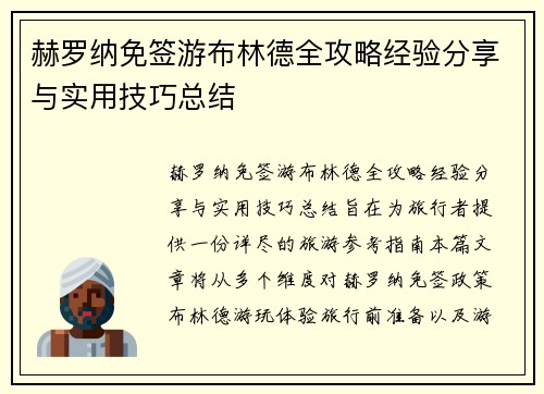 赫罗纳免签游布林德全攻略经验分享与实用技巧总结