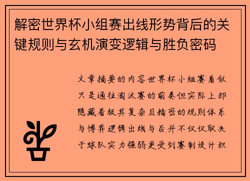 解密世界杯小组赛出线形势背后的关键规则与玄机演变逻辑与胜负密码