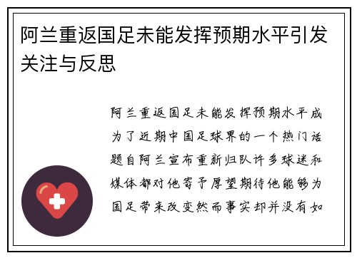 阿兰重返国足未能发挥预期水平引发关注与反思