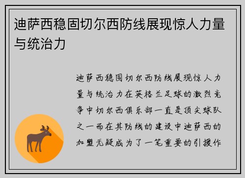 迪萨西稳固切尔西防线展现惊人力量与统治力