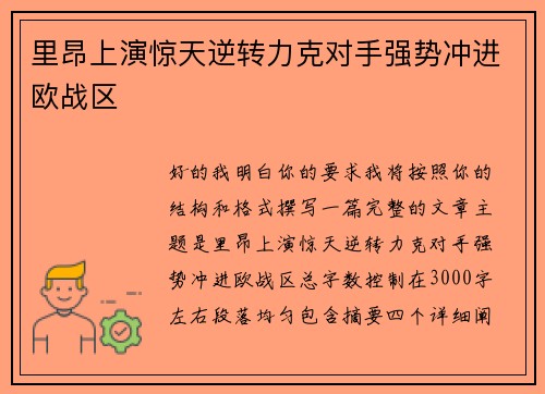 里昂上演惊天逆转力克对手强势冲进欧战区 里昂上演惊天逆转力克对手强势冲进欧战区