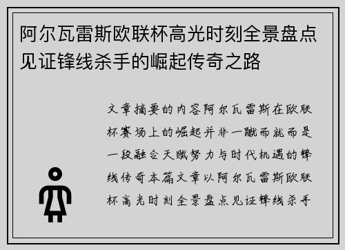 阿尔瓦雷斯欧联杯高光时刻全景盘点见证锋线杀手的崛起传奇之路