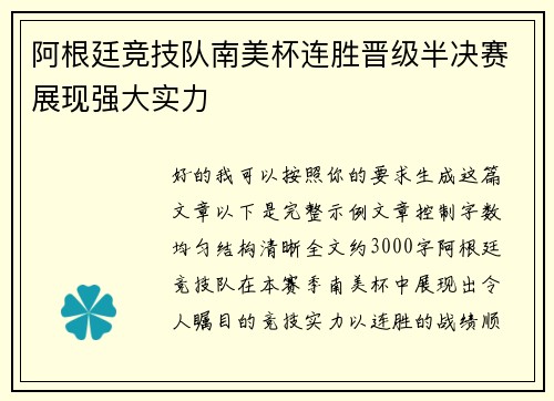 阿根廷竞技队南美杯连胜晋级半决赛展现强大实力