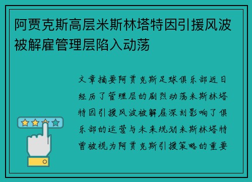 阿贾克斯高层米斯林塔特因引援风波被解雇管理层陷入动荡