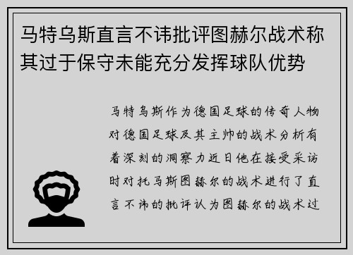 马特乌斯直言不讳批评图赫尔战术称其过于保守未能充分发挥球队优势