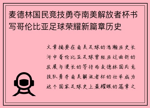 麦德林国民竞技勇夺南美解放者杯书写哥伦比亚足球荣耀新篇章历史