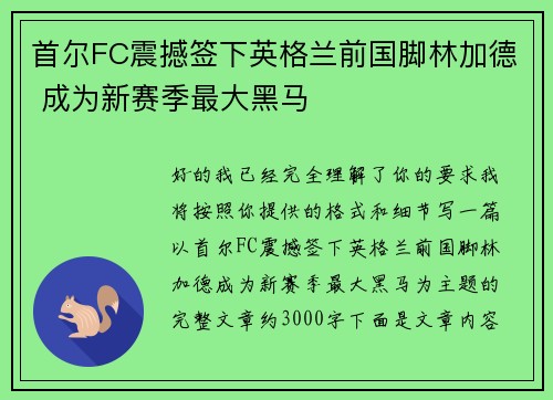 首尔FC震撼签下英格兰前国脚林加德 成为新赛季最大黑马