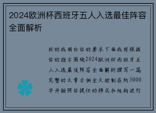 2024欧洲杯西班牙五人入选最佳阵容全面解析
