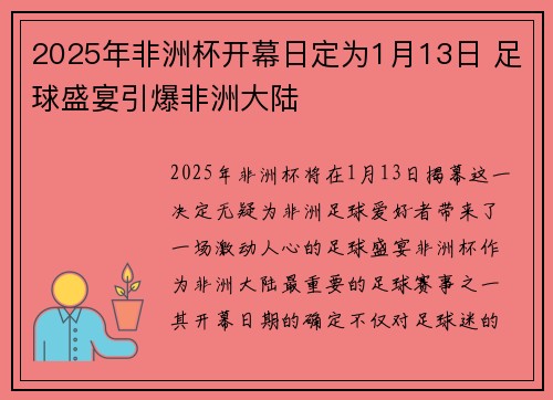 2025年非洲杯开幕日定为1月13日 足球盛宴引爆非洲大陆