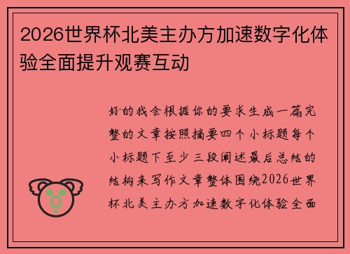 2026世界杯北美主办方加速数字化体验全面提升观赛互动