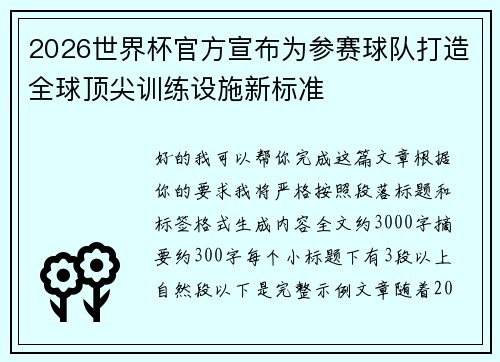 2026世界杯官方宣布为参赛球队打造全球顶尖训练设施新标准