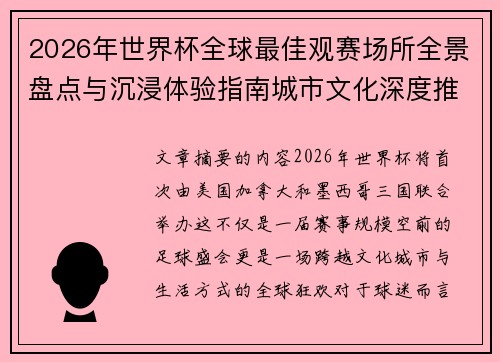 2026年世界杯全球最佳观赛场所全景盘点与沉浸体验指南城市文化深度推荐