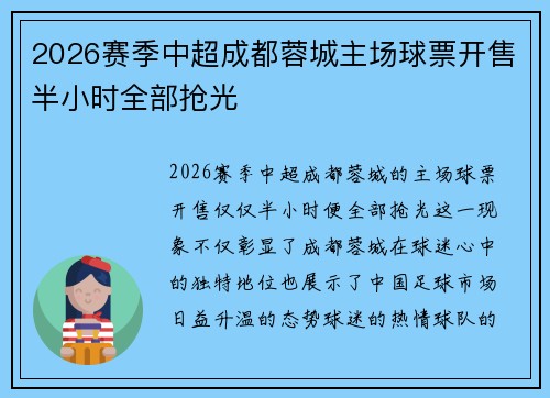 2026赛季中超成都蓉城主场球票开售半小时全部抢光