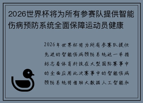2026世界杯将为所有参赛队提供智能伤病预防系统全面保障运动员健康