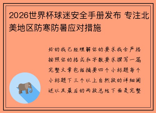 2026世界杯球迷安全手册发布 专注北美地区防寒防暑应对措施
