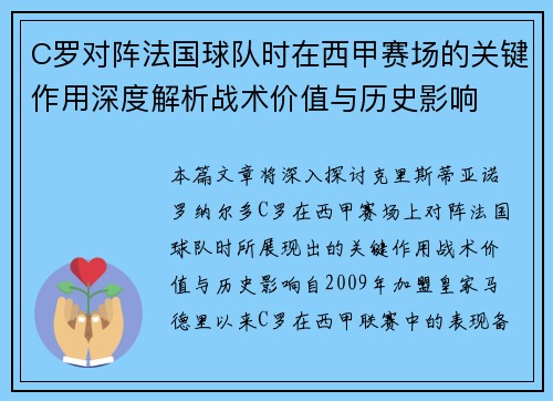 C罗对阵法国球队时在西甲赛场的关键作用深度解析战术价值与历史影响
