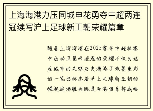 上海海港力压同城申花勇夺中超两连冠续写沪上足球新王朝荣耀篇章