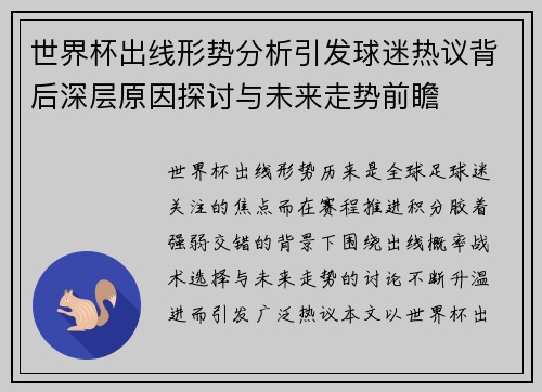 世界杯出线形势分析引发球迷热议背后深层原因探讨与未来走势前瞻
