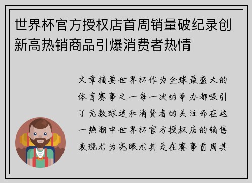 世界杯官方授权店首周销量破纪录创新高热销商品引爆消费者热情