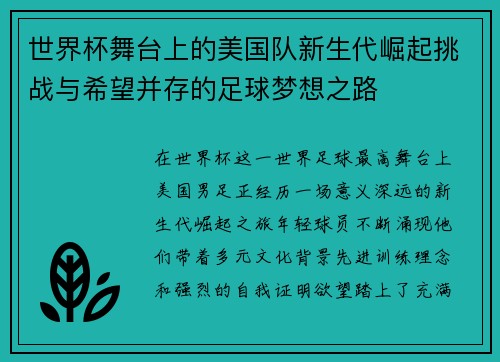 世界杯舞台上的美国队新生代崛起挑战与希望并存的足球梦想之路