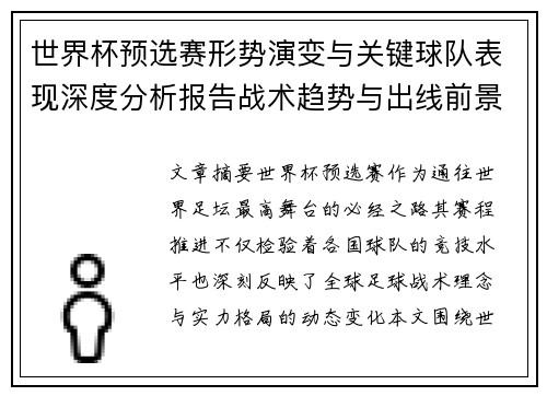 世界杯预选赛形势演变与关键球队表现深度分析报告战术趋势与出线前景评估